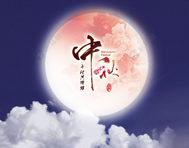 中秋H5背景