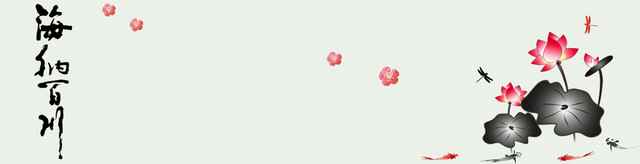 手绘画荷花海纳百川海报BANNER背景