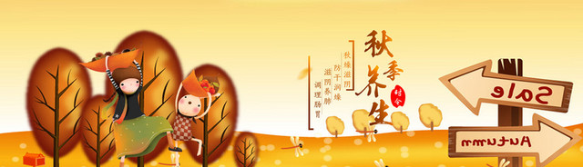秋季养生淘宝背景图