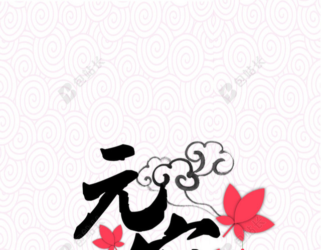 元宵节H5背景