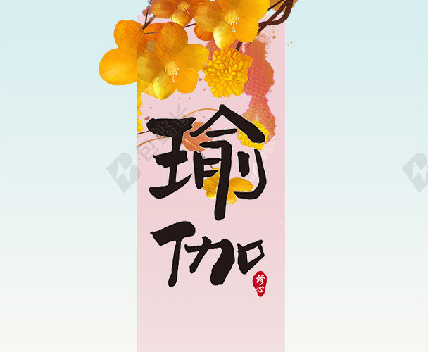 瑜伽养生海报