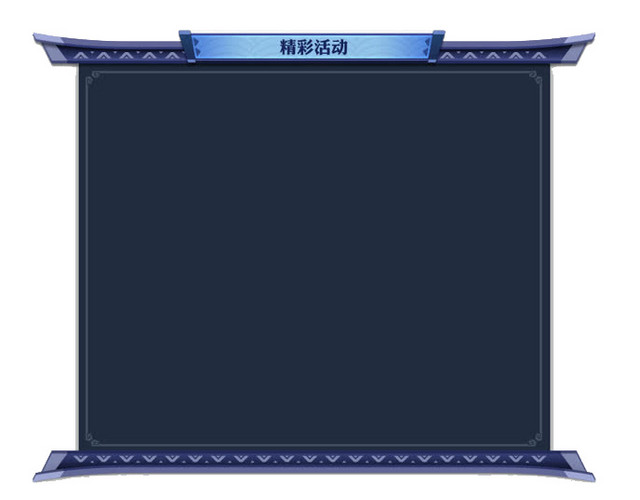 精彩活动