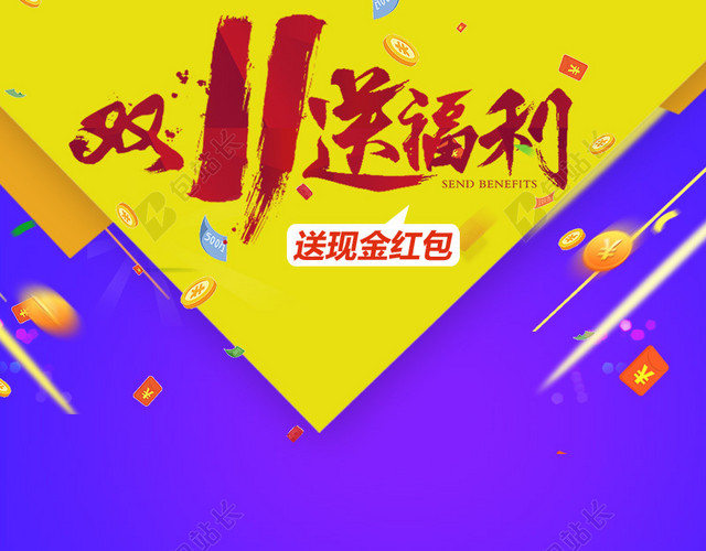 双十一送福利淘宝主图