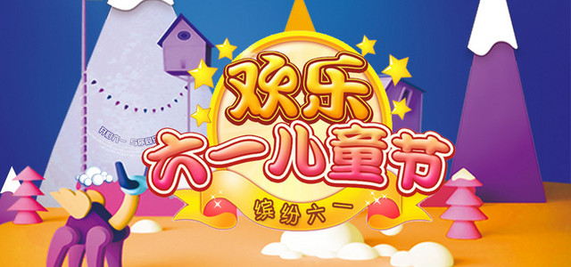 儿童节六一欢乐购BANNER