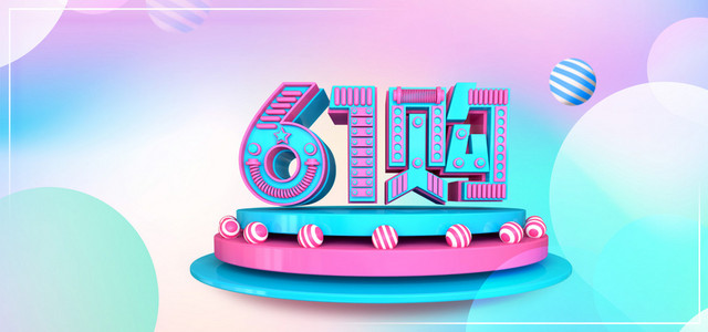 儿童节六一欢乐购BANNER