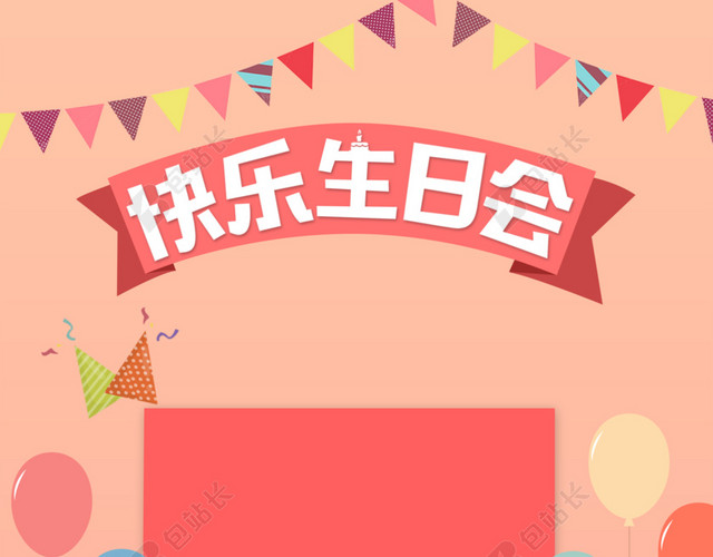 生日会生日背景素材