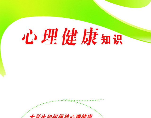 大学生心理健康知识