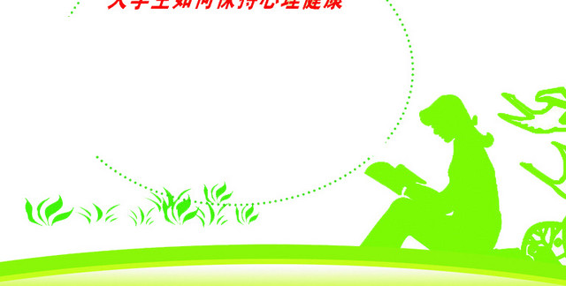 大学生心理健康知识