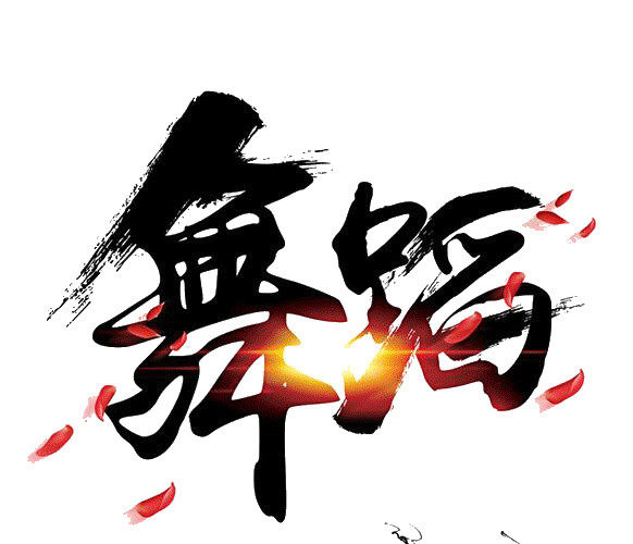 水墨舞蹈招生设计