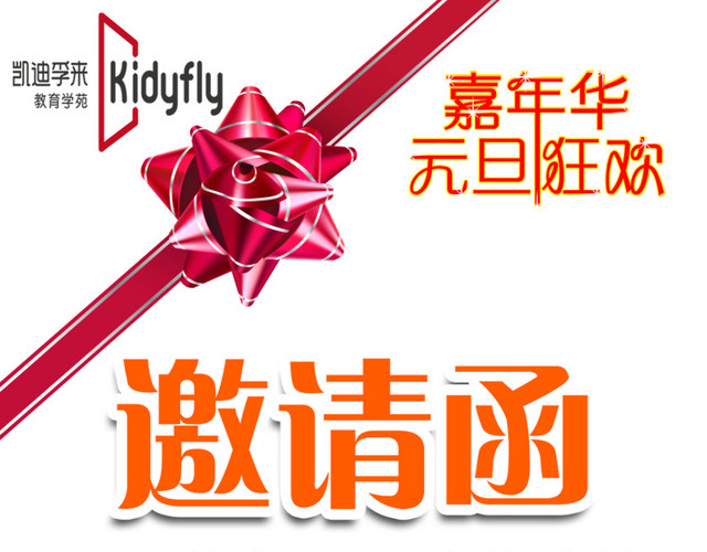 元旦电子邀请函PSD高清大图