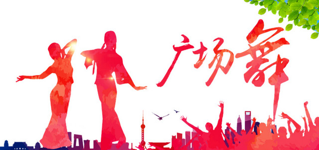 广场舞人物