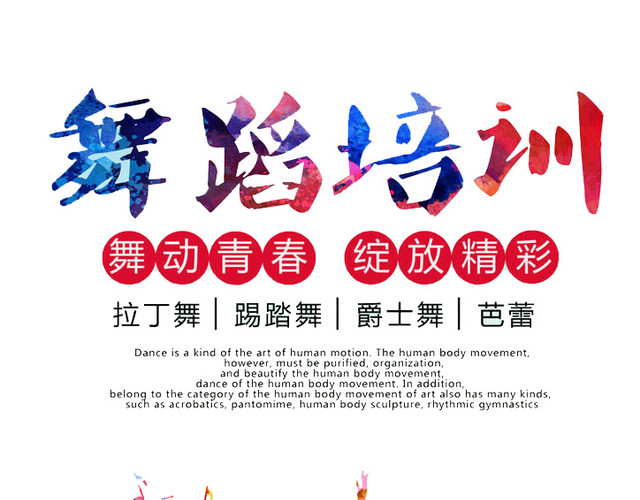 舞蹈培训