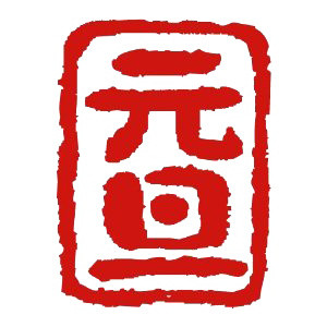 元旦印章