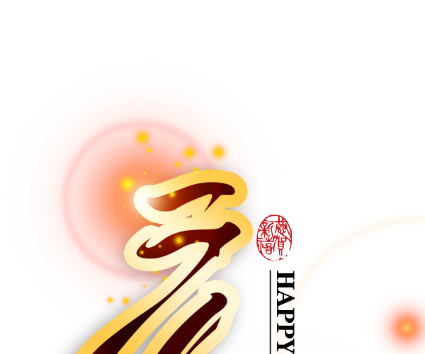 元旦艺术字