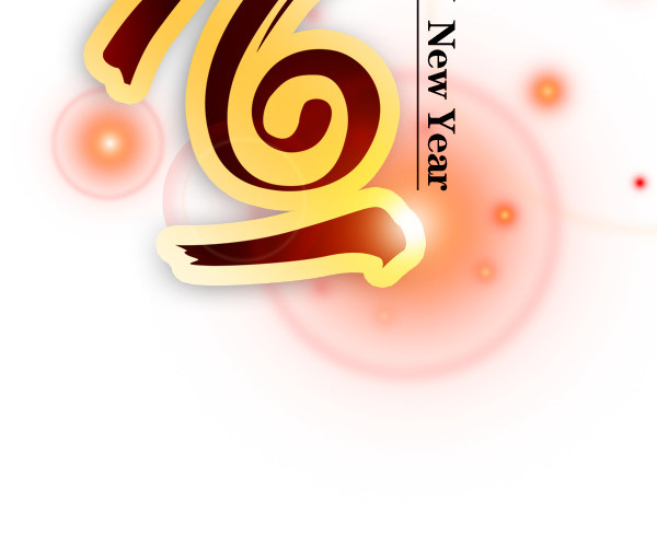 元旦艺术字