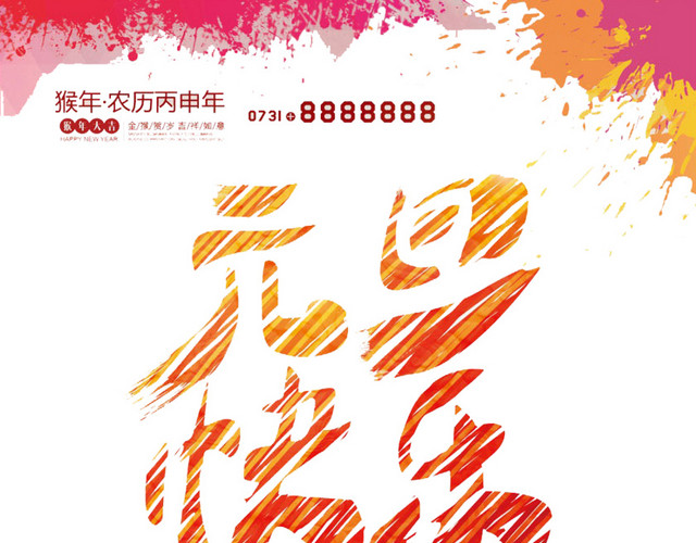 元旦快乐
