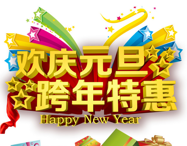 欢庆元旦跨年特惠