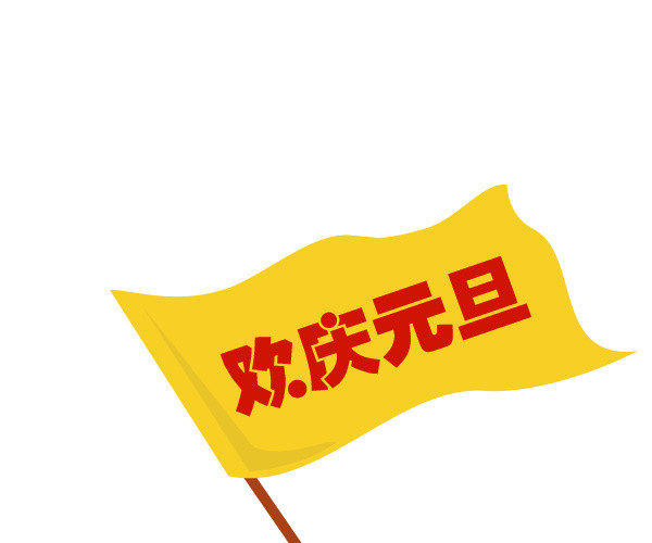 拿小旗的小人