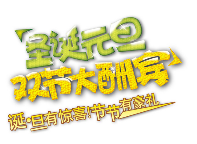 圣诞元旦双节大酬宾个性艺术字