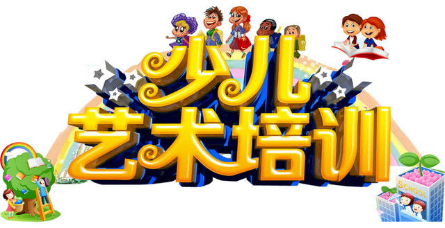 少儿艺术培训