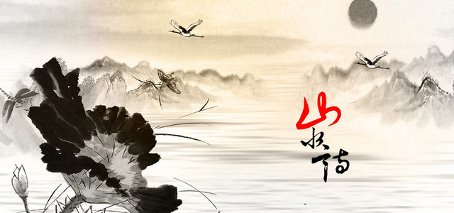 中国风水墨荷花蜻蜓背景BANNER