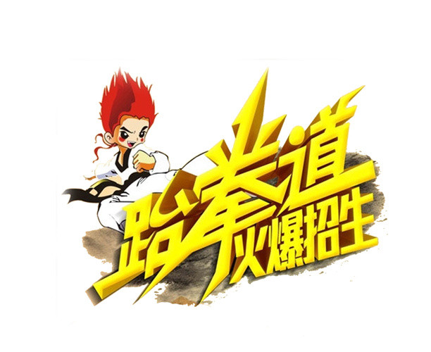 跆拳道培训班火爆招生