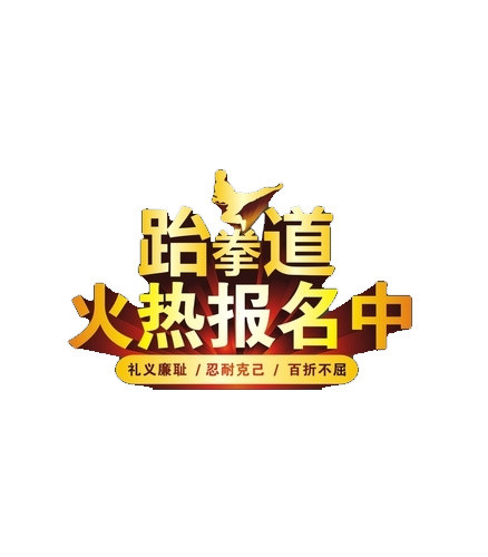 跆拳道招生