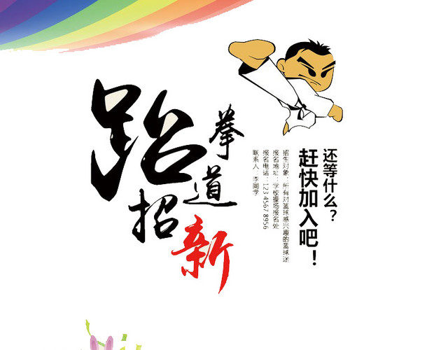 跆拳道招新海报