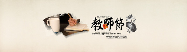 米色简约教师节BANNER