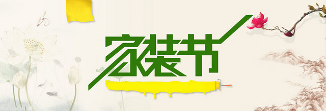 家装节背景