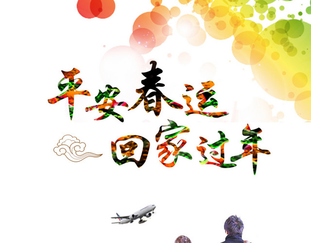 回家过年时尚春运海报