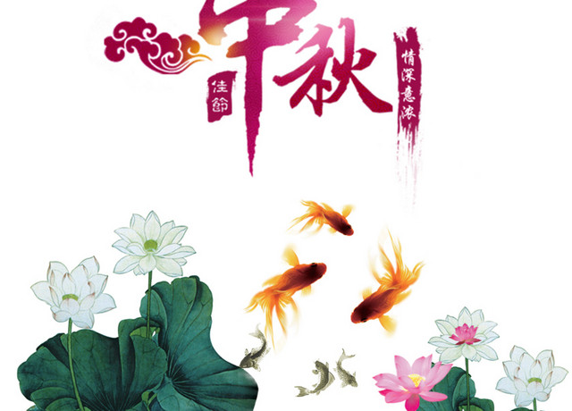 中秋节