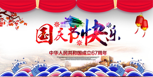 国庆节节日快乐