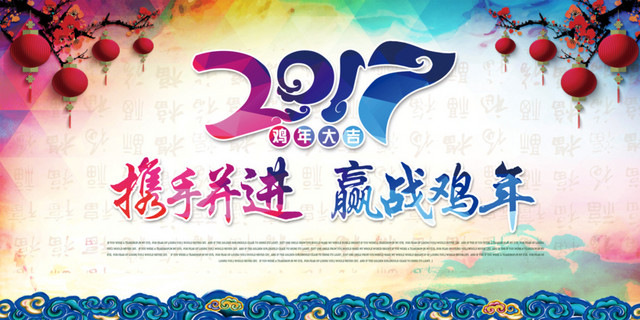 2017鸡年企业年会