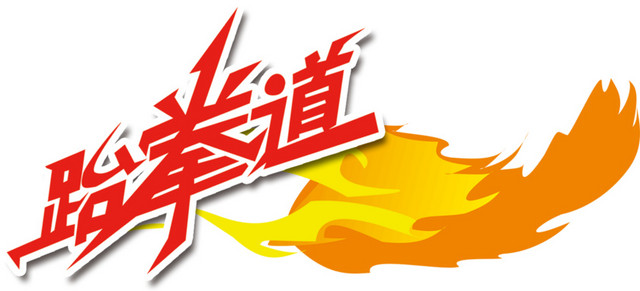 文字跆拳道