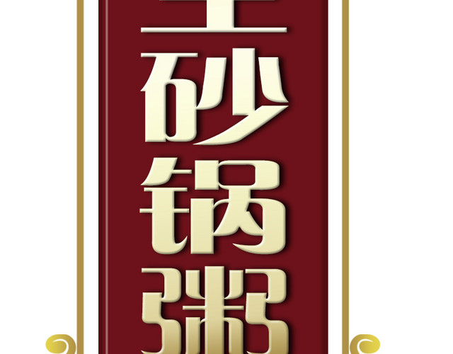 养生砂锅粥标签