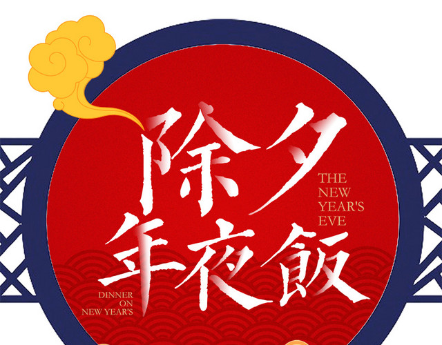 2018除夕年夜饭传统海报设计
