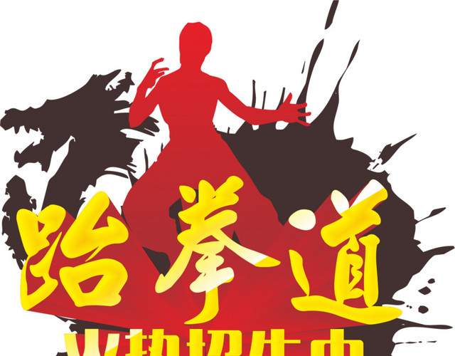 艺术培训矢量跆拳道图