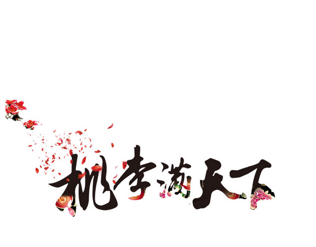 中国风桃李满天下艺术字