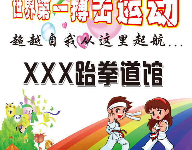 卡通创意跆拳道馆宣传海报设计