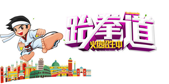 跆拳道招生广告