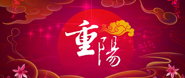 重阳节大气展板BANNER背景
