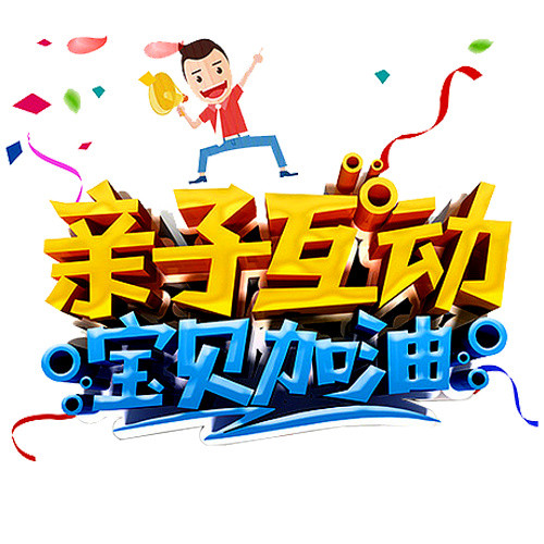 亲子互动