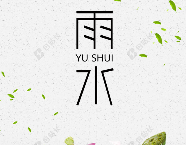 2018中国风雨水节气海报