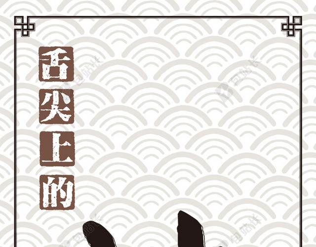 舌尖上的辣海报