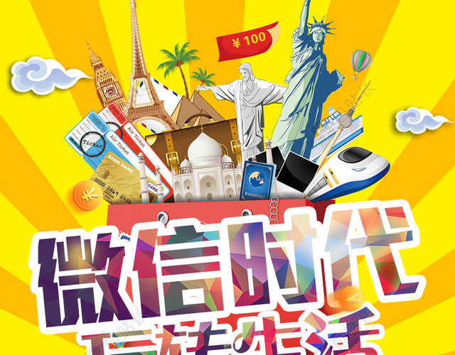 微信时代玩转生活H5背景PSD源文件下载