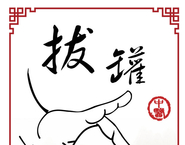 拔罐图