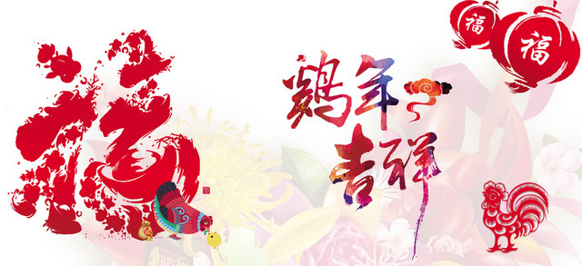 春节鸡年吉祥福字背景素材