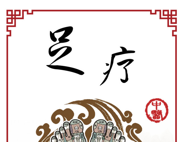 足疗图