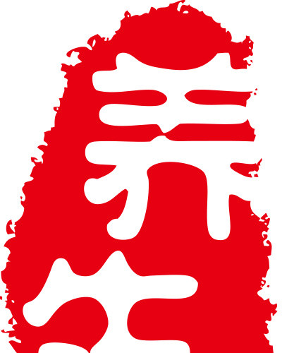 印章 中国古典元素